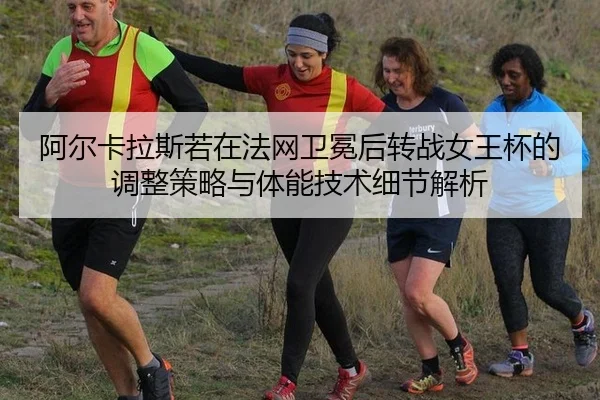 a-er-ka-la-si-ruo-zai-fa-wang-wei-mian-hou-zhuan-zhan-nv-wang-bei-de-tiao-zheng-ce-lve-yu-ti-neng-ji-shu-xi-jie-jie-xi-2-535.jpg