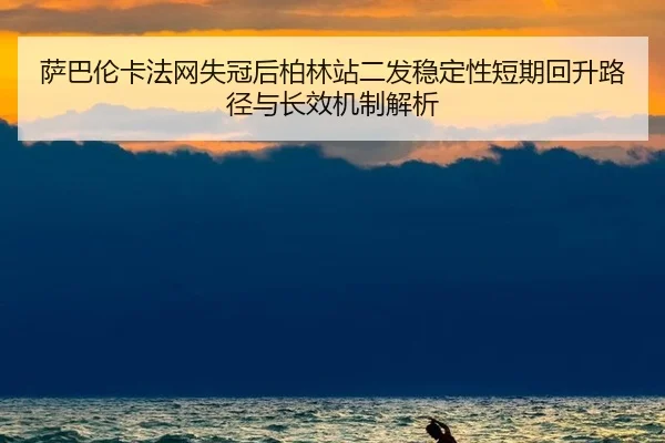 sa-ba-lun-ka-fa-wang-shi-guan-hou-bo-lin-zhan-er-fa-wen-ding-xing-duan-qi-hui-sheng-lu-jing-yu-zhang-xiao-ji-zhi-jie-xi-2-690.jpg