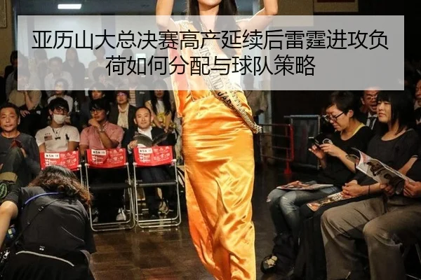 亚历山大总决赛高产延续后雷霆进攻负荷如何分配与球队策略 - 9game app