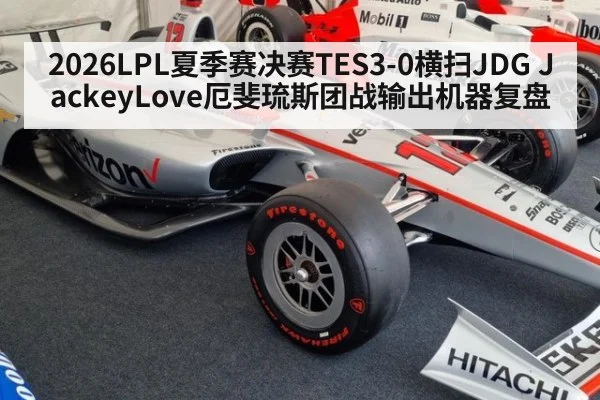2026LPL夏季赛决赛TES3-0横扫JDG JackeyLove厄斐琉斯团战输出机器复盘 - 9game app