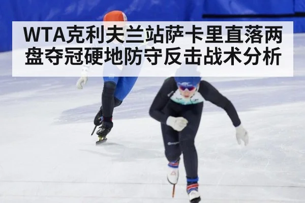 WTA克利夫兰站萨卡里直落两盘夺冠硬地防守反击战术分析 - 9game app