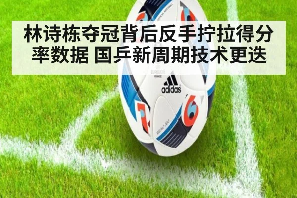 林诗栋夺冠背后反手拧拉得分率数据 国乒新周期技术更迭 - 9game app