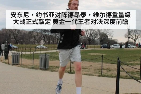 安东尼·约书亚对阵德昂泰·维尔德重量级大战正式敲定 黄金一代王者对决深度前瞻 - 9game app