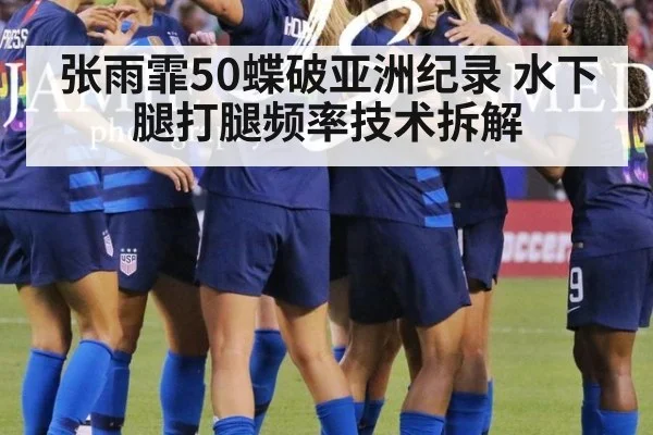 张雨霏50蝶破亚洲纪录 水下腿打腿频率技术拆解 - 9game app