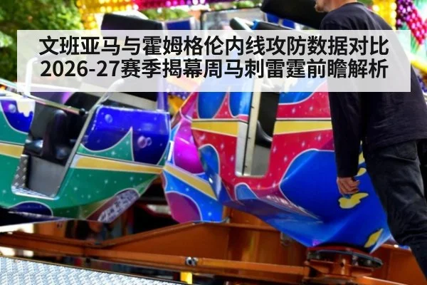 文班亚马与霍姆格伦内线攻防数据对比 2026-27赛季揭幕周马刺雷霆前瞻解析