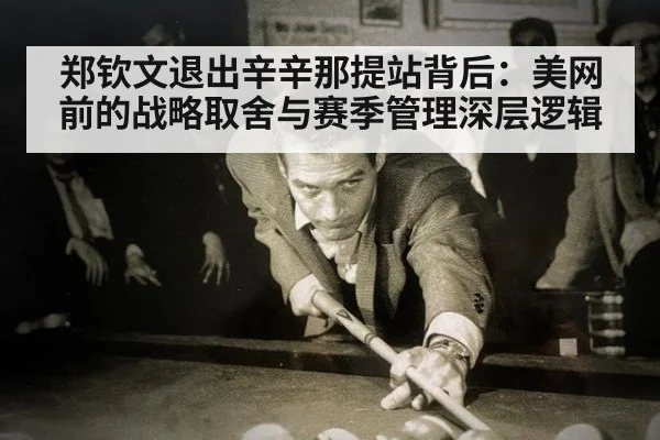 郑钦文退出辛辛那提站背后:美网前的战略取舍与赛季管理深层逻辑