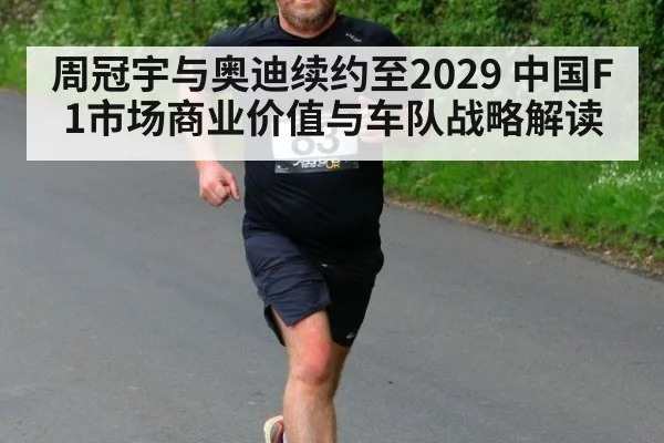 周冠宇与奥迪续约至2029 中国F1市场商业价值与车队战略解读