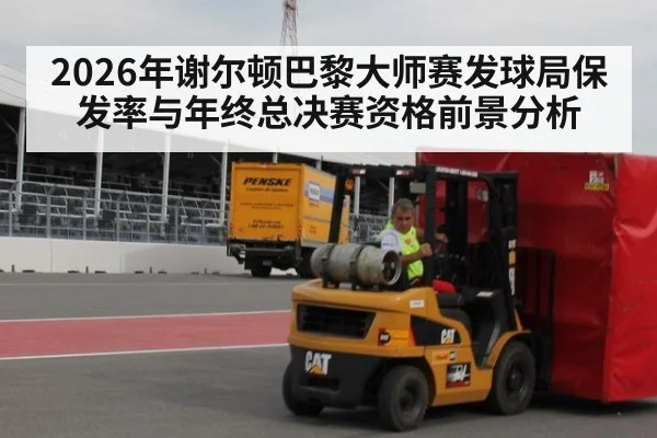 2026年谢尔顿巴黎大师赛发球局保发率与年终总决赛资格前景分析