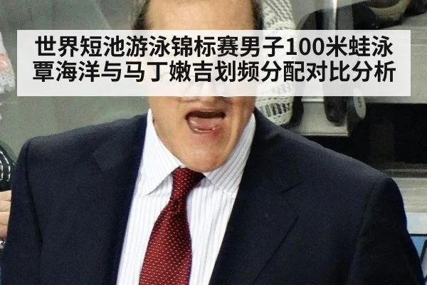 世界短池游泳锦标赛男子100米蛙泳覃海洋与马丁嫩吉划频分配对比分析 - 9game app