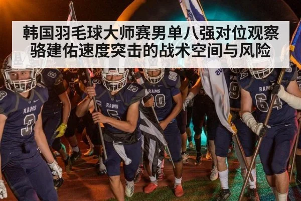 韩国羽毛球大师赛男单八强对位观察 骆建佑速度突击的战术空间与风险 - 9game app